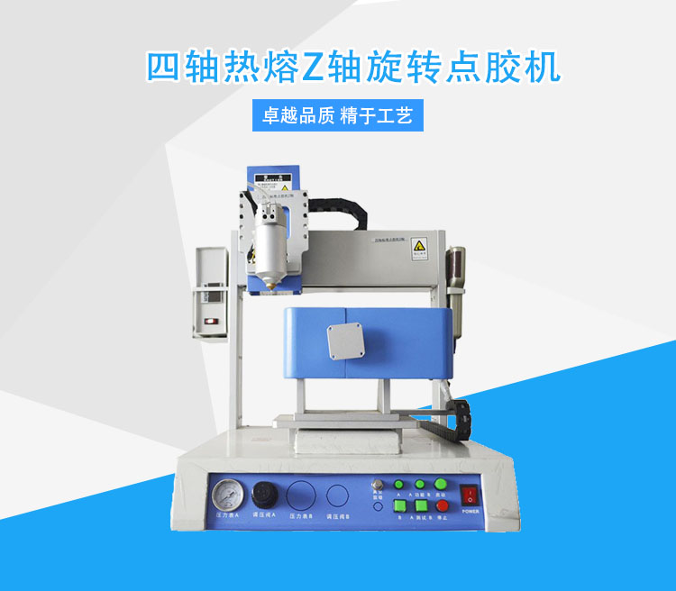 熱熔膠點(diǎn)膠機(jī)